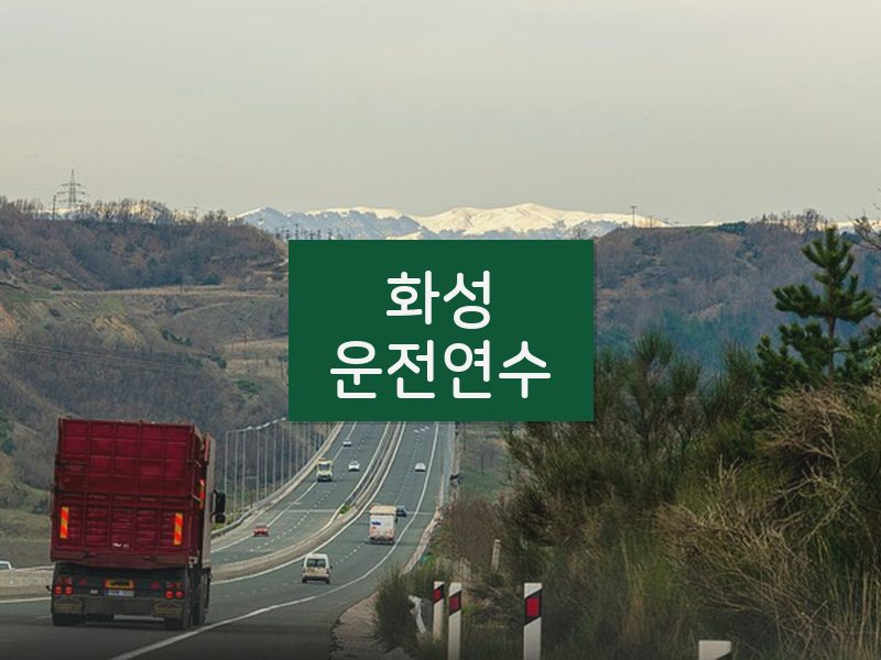 화성운전연수 후기