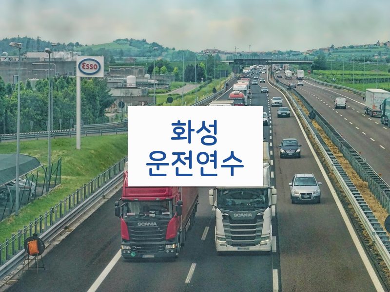 화성운전연수 후기