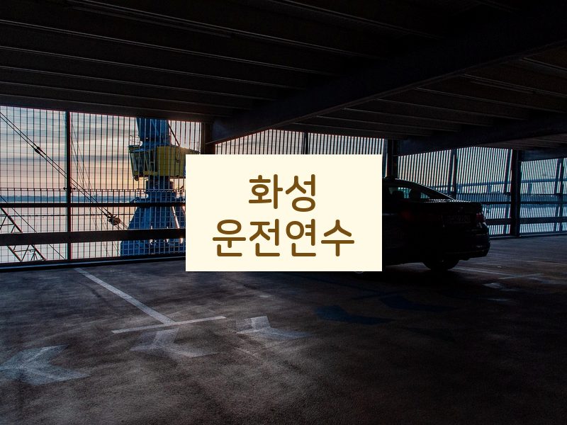 화성운전연수 후기