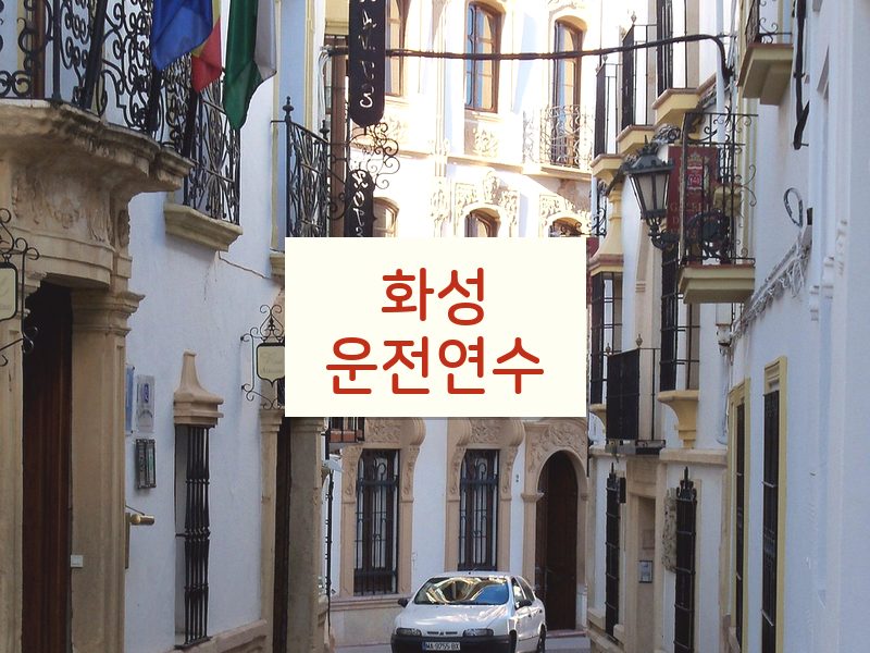 화성운전연수 후기