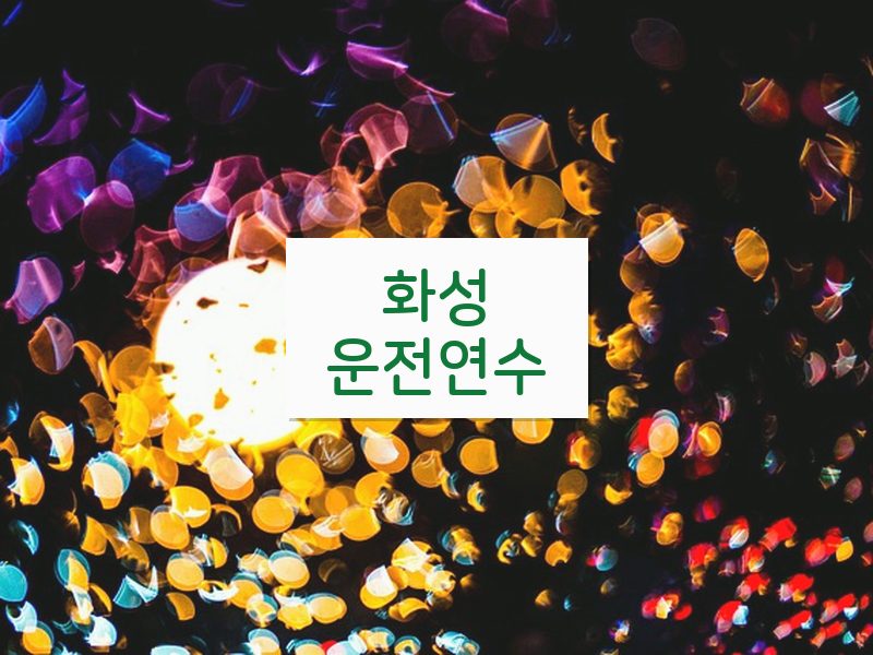 화성운전연수 후기