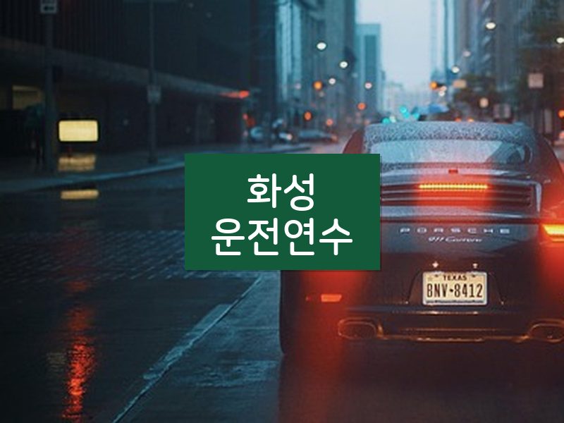 화성운전연수 후기