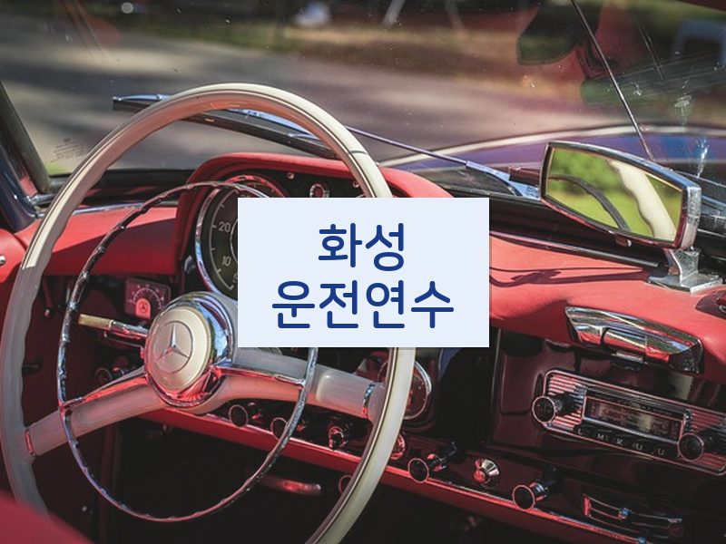 화성운전연수 후기