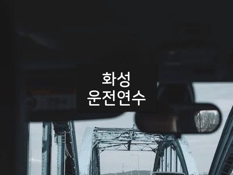 화성운전연수 후기