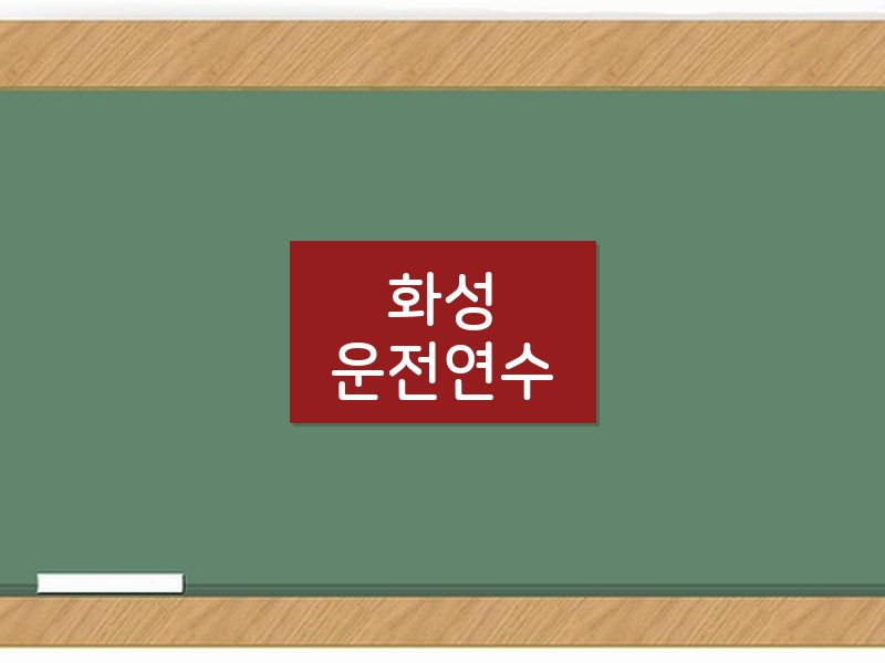 화성운전연수 후기