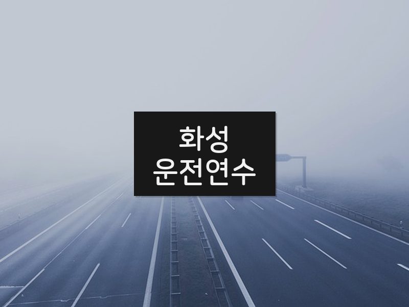 화성운전연수 후기