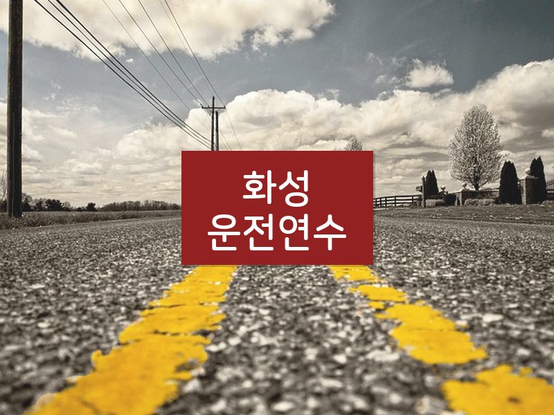 화성운전연수 후기