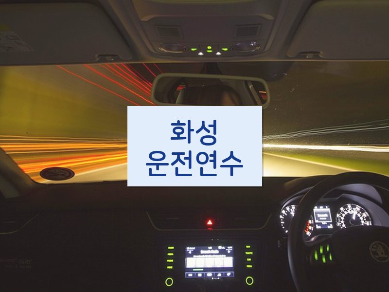 화성운전연수 후기