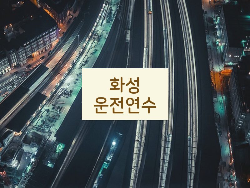 화성운전연수 후기