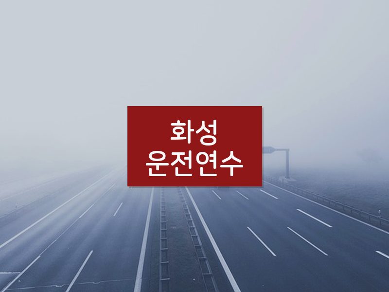 화성운전연수 후기