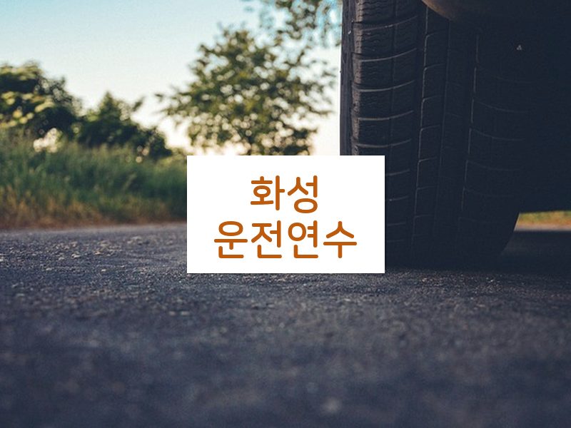 화성운전연수 후기