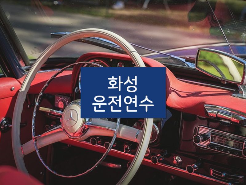 화성운전연수 후기