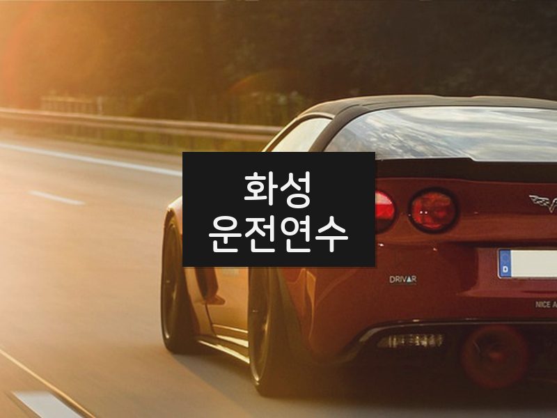 화성운전연수 후기