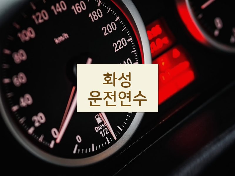 화성운전연수 후기