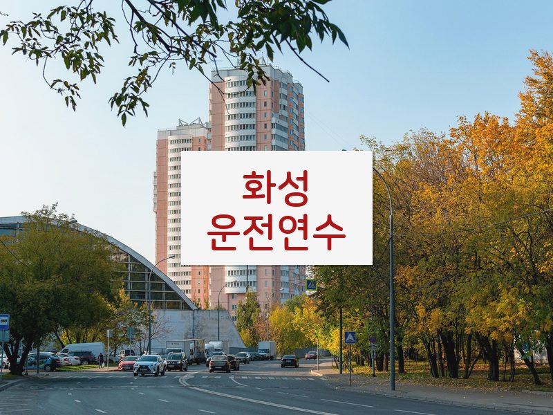 화성운전연수 후기