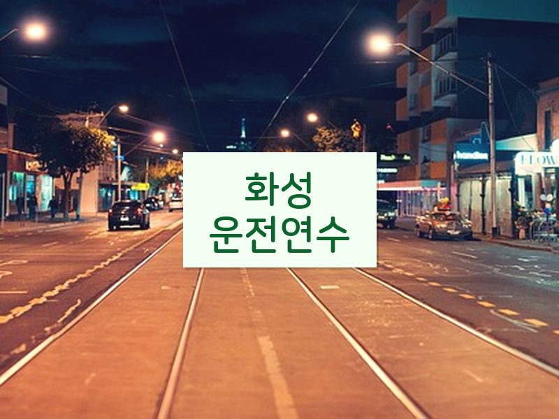 화성운전연수 후기