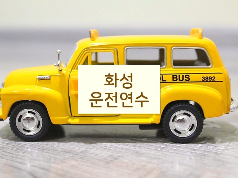 화성운전연수 후기