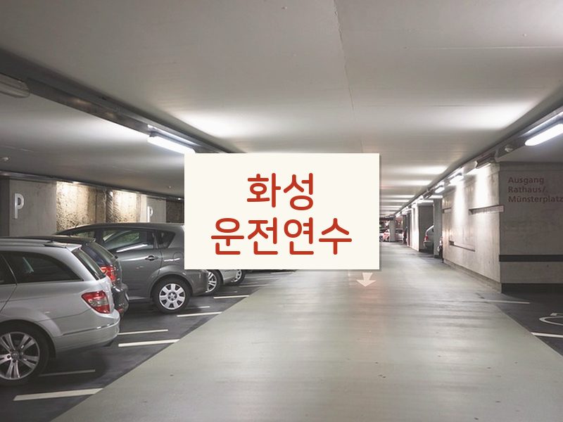 화성운전연수 후기