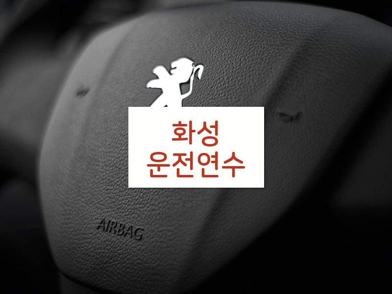 화성운전연수 후기