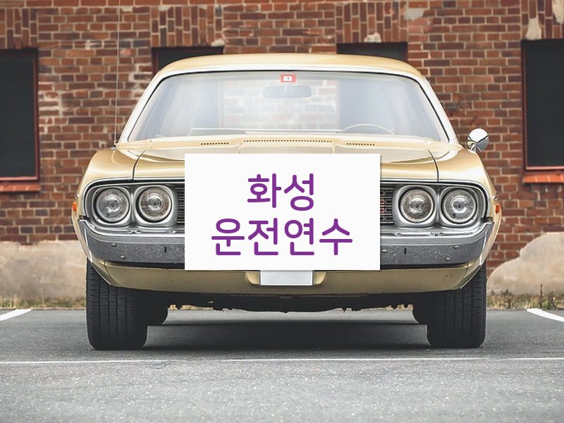 화성운전연수 후기