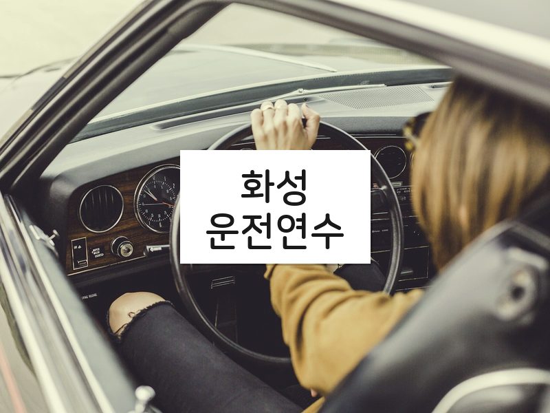 화성운전연수 후기