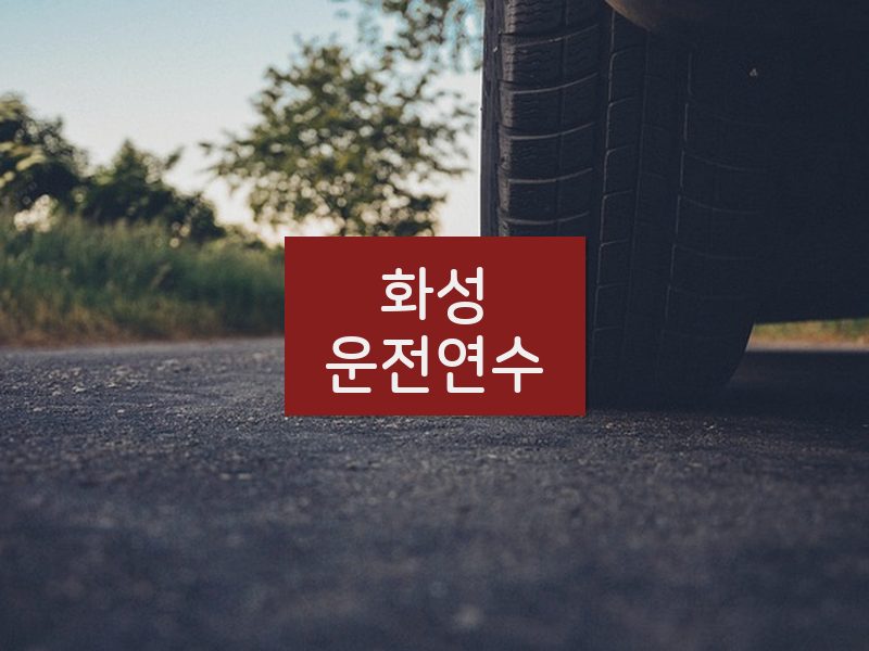 화성운전연수 후기