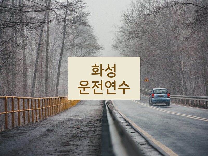 화성운전연수 후기