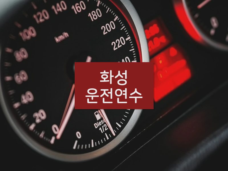 화성운전연수 후기