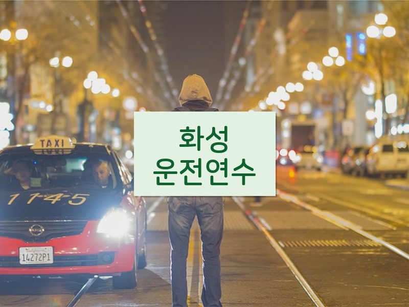 화성운전연수 후기
