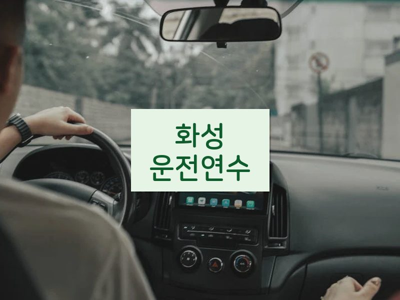 화성운전연수 후기