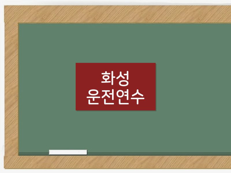 화성운전연수 후기