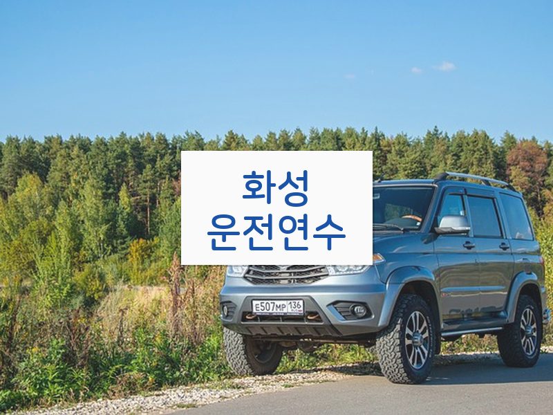 화성운전연수 후기