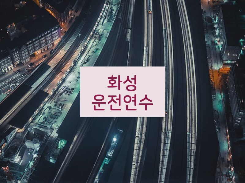 화성운전연수 후기