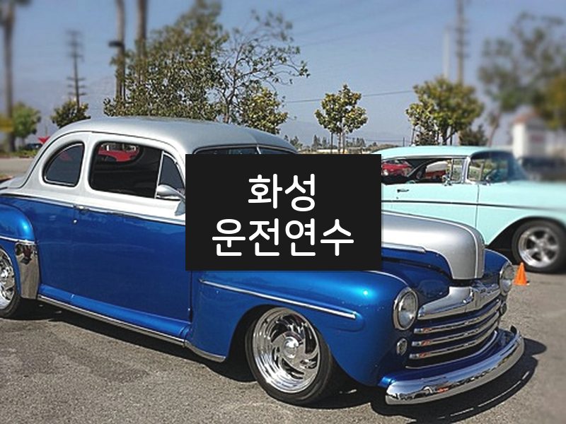 화성운전연수 후기