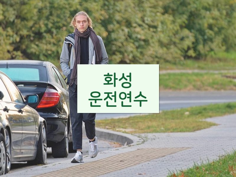 화성운전연수 후기