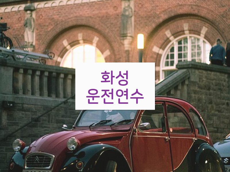 화성운전연수 후기