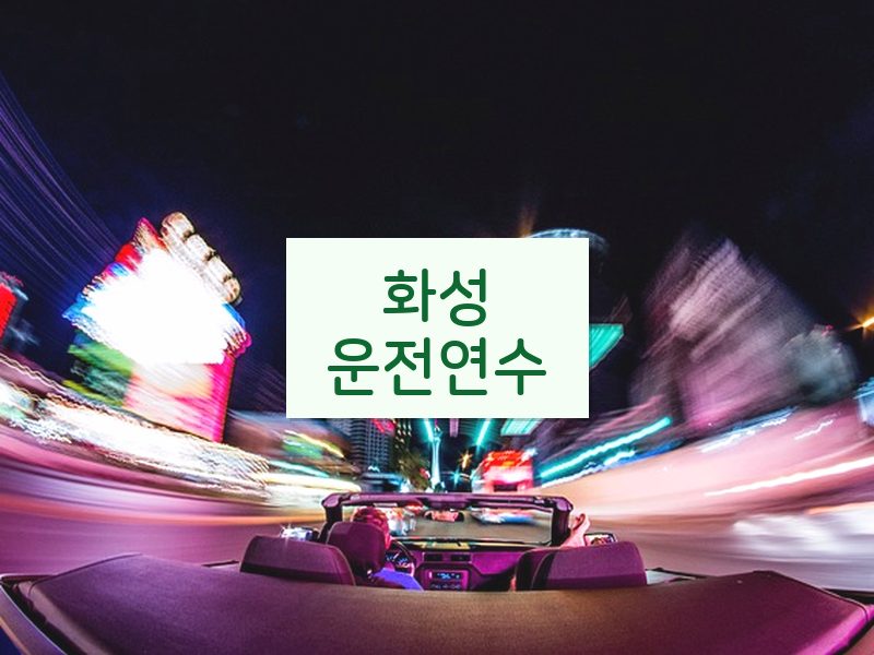 화성운전연수 후기
