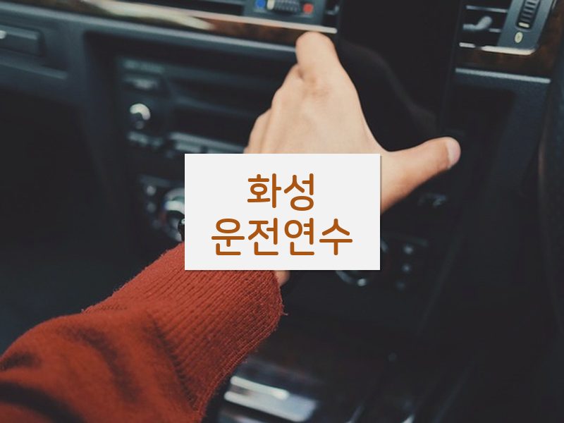 화성운전연수 후기