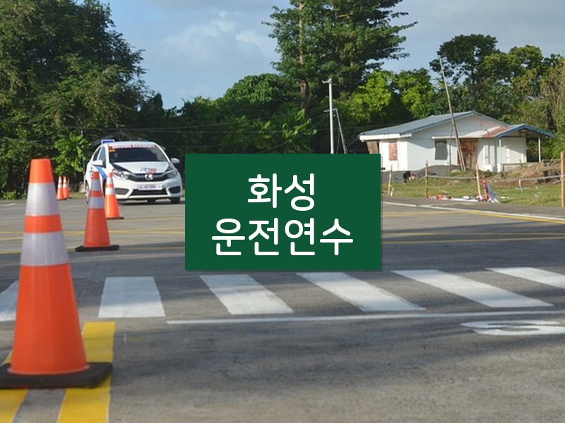 화성운전연수 후기