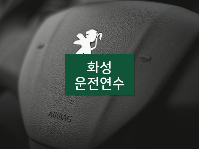 화성운전연수 후기