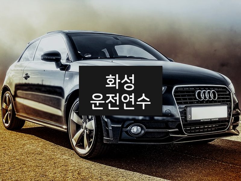 화성운전연수 후기