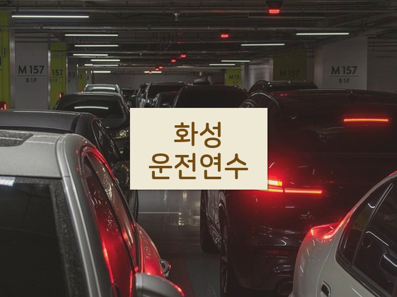 화성운전연수 후기