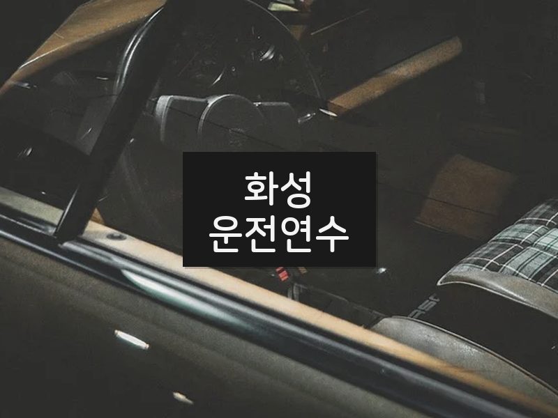 화성운전연수 후기