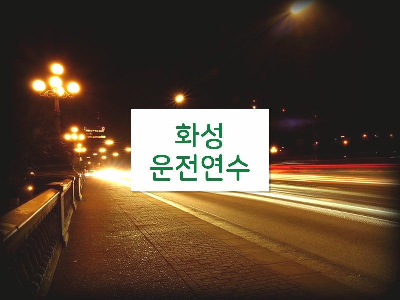 화성운전연수 후기