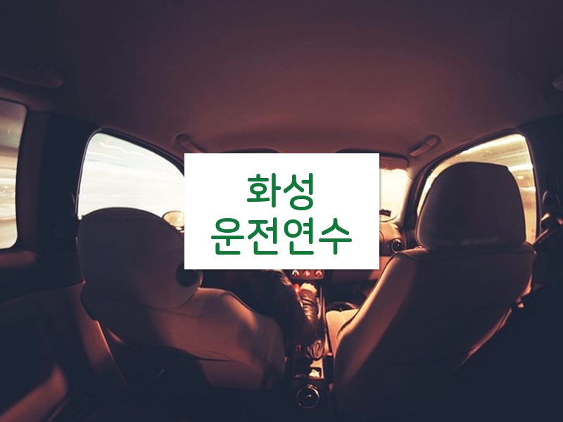 화성운전연수 후기