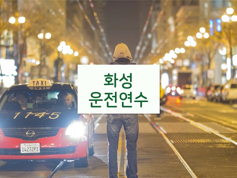 화성운전연수 후기