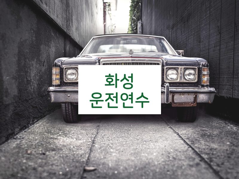 화성운전연수 후기