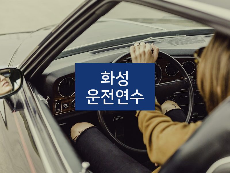 화성운전연수 후기
