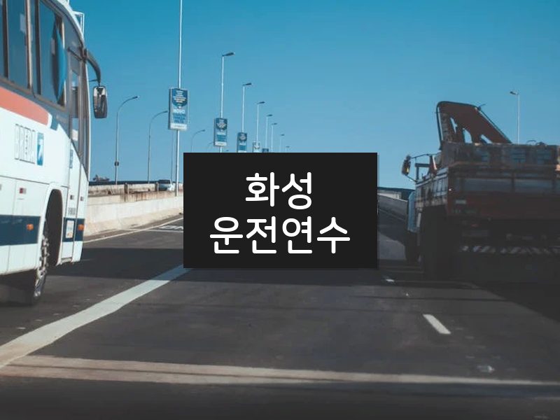 화성운전연수 후기