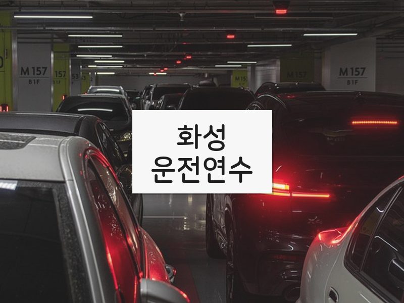 화성운전연수 후기